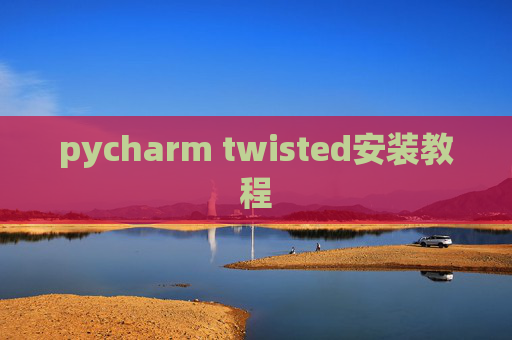 pycharm twisted安装教程