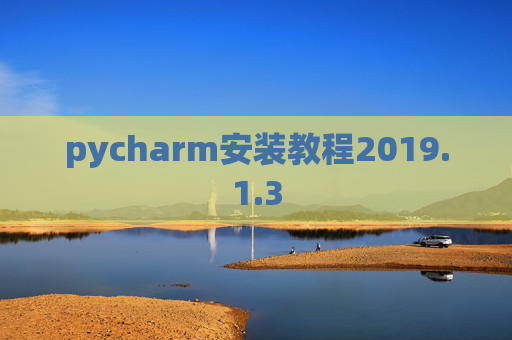 pycharm安装教程2019.1.3