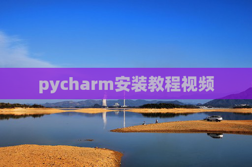 pycharm安装教程视频